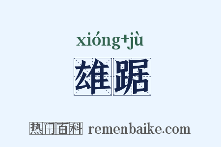 雄踞是什么意思的图片